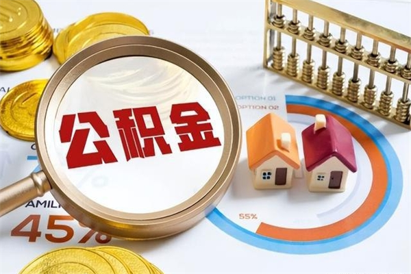 黄骅公积金提出来可以自己使用吗（住房公积金取出来可以自由支配吗）