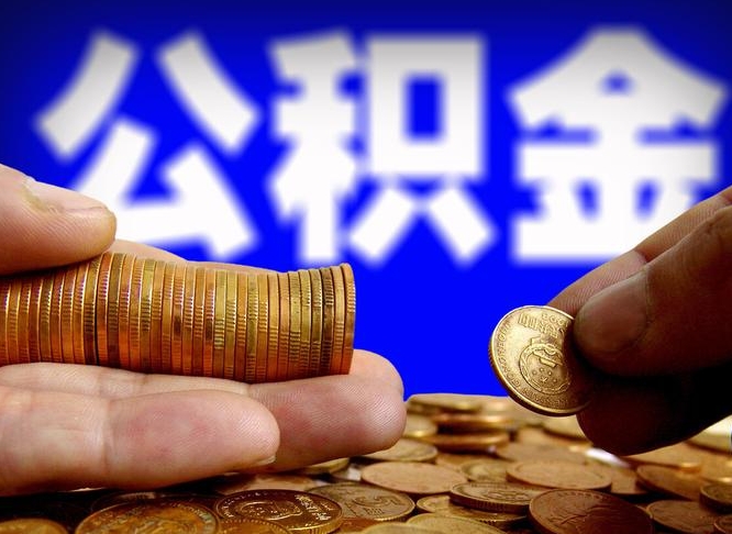 黄骅失业满一年才能提取公积金吗（失业一年可以提取公积金吗）